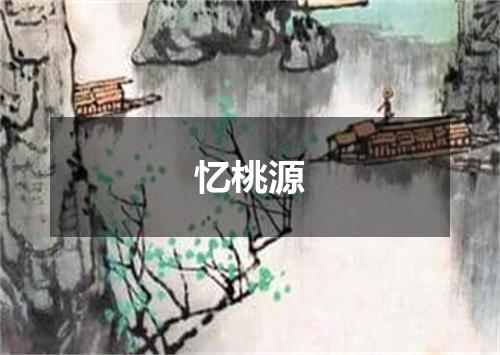 忆桃源