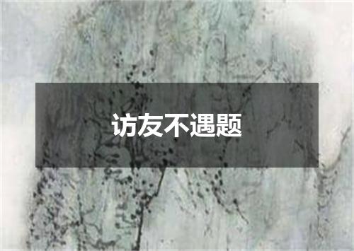 访友不遇题