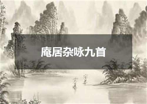 庵居杂咏九首