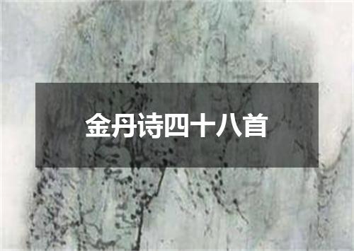 金丹诗四十八首