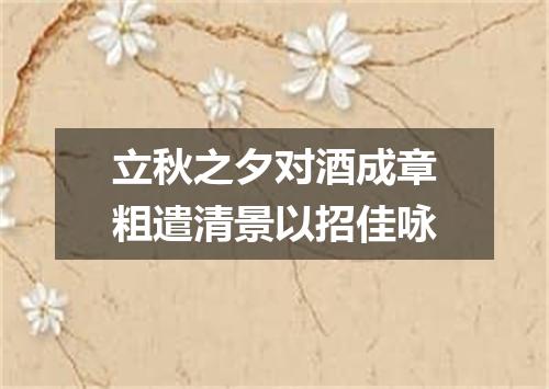 立秋之夕对酒成章粗遣清景以招佳咏