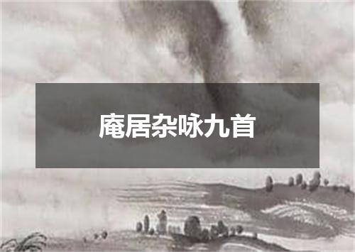 庵居杂咏九首