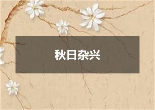 秋日杂兴