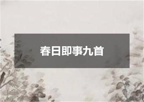 春日即事九首