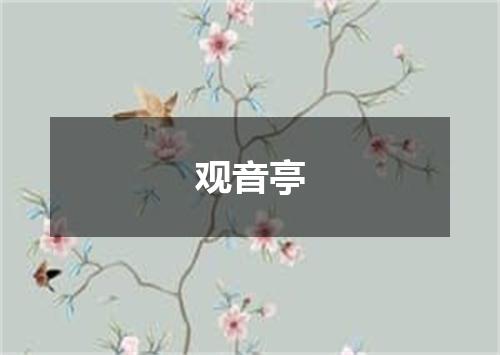 观音亭