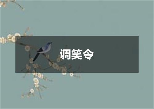 调笑令