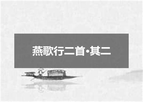 燕歌行二首·其二