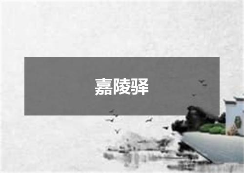 嘉陵驿