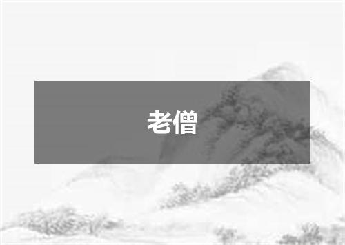 老僧