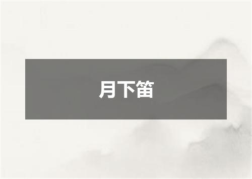 月下笛
