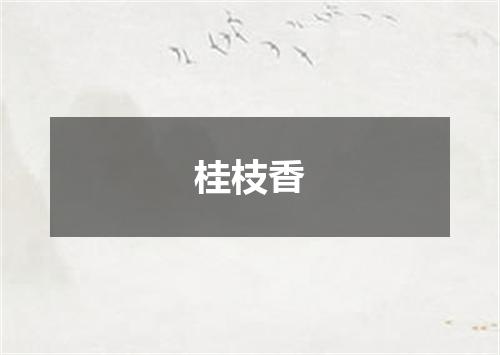 桂枝香