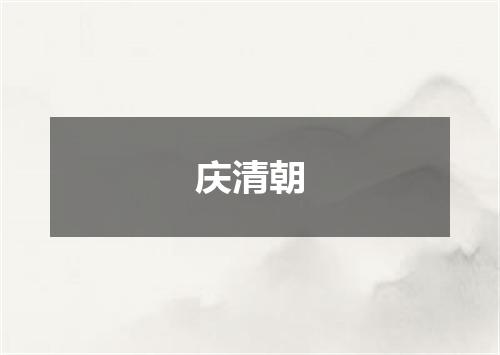 庆清朝