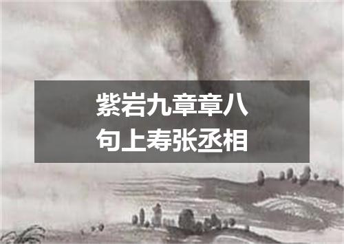 紫岩九章章八句上寿张丞相