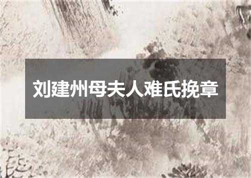 刘建州母夫人难氏挽章