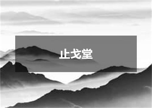 止戈堂