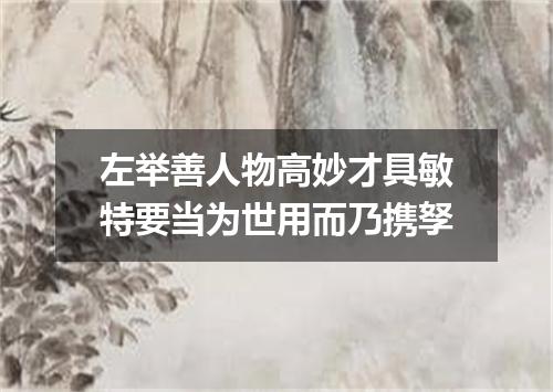左举善人物高妙才具敏特要当为世用而乃携孥