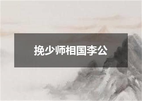 挽少师相国李公