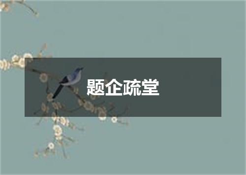题企疏堂