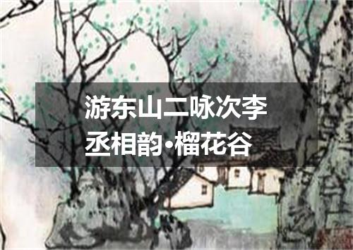 游东山二咏次李丞相韵·榴花谷