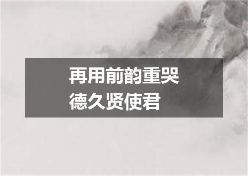 再用前韵重哭德久贤使君