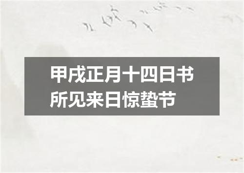 甲戌正月十四日书所见来日惊蛰节