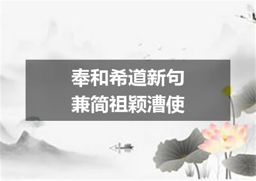 奉和希道新句兼简祖颖漕使