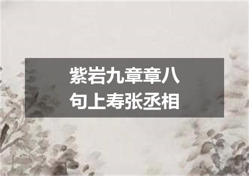 紫岩九章章八句上寿张丞相