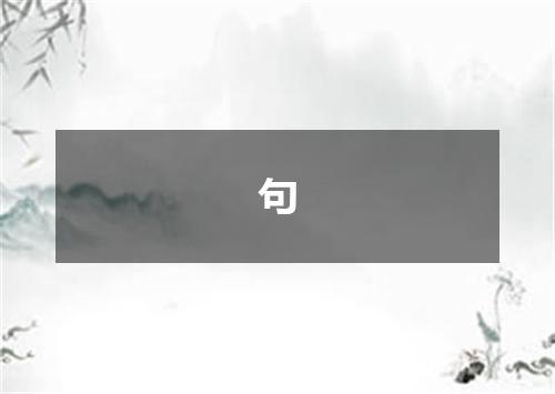 句