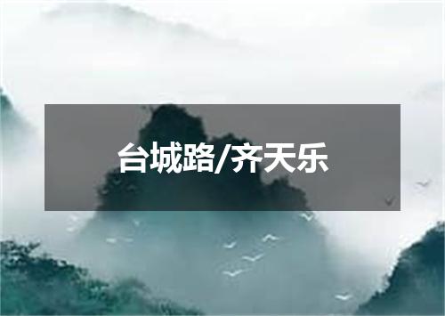 台城路/齐天乐