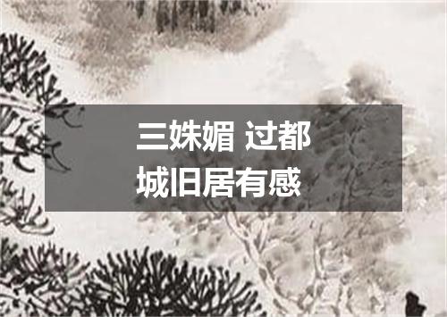 三姝媚 过都城旧居有感
