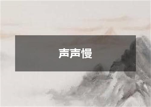 声声慢