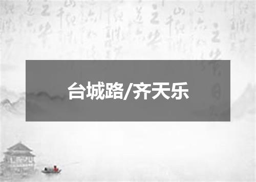 台城路/齐天乐