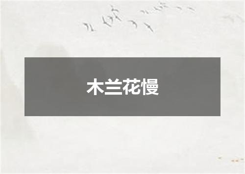 木兰花慢