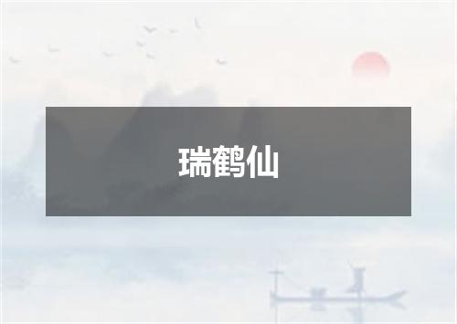 瑞鹤仙