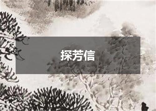 探芳信