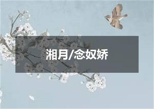 湘月/念奴娇