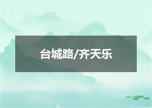 台城路/齐天乐
