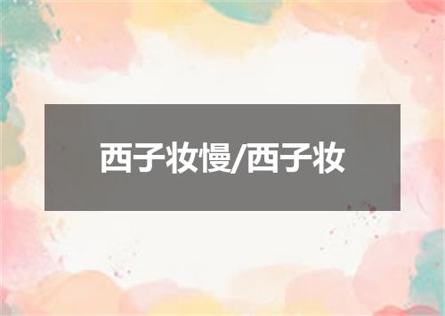 西子妆慢/西子妆