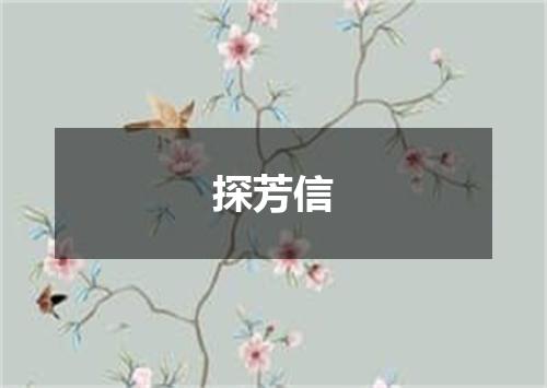 探芳信