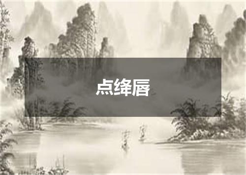 点绛唇