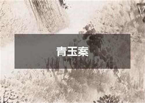 青玉案