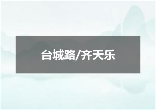 台城路/齐天乐