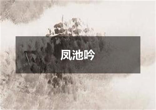 凤池吟
