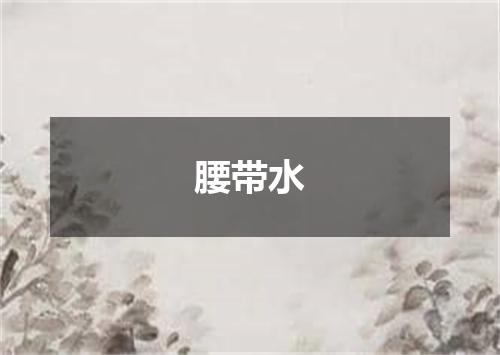 腰带水