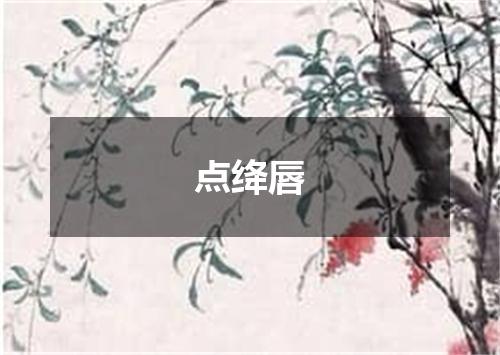 点绛唇