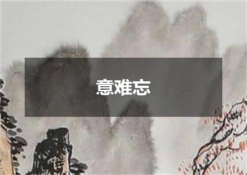 意难忘