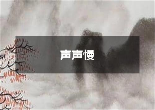 声声慢