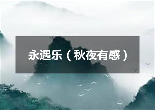 永遇乐（秋夜有感）