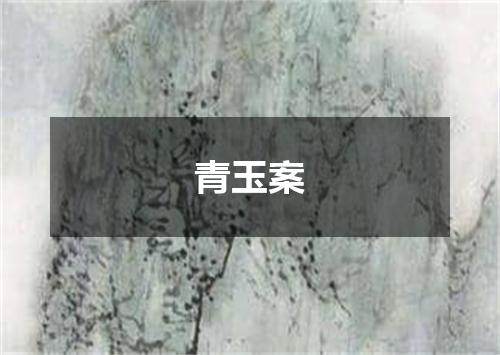 青玉案