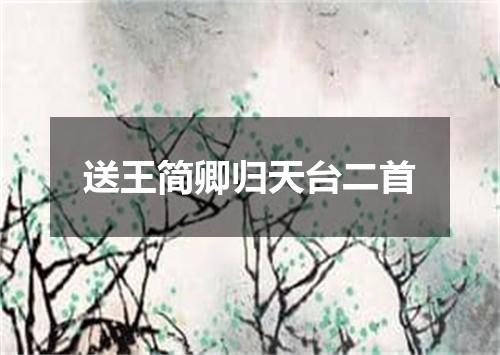 送王简卿归天台二首
